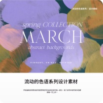 March Flowing Color Collection